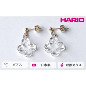 ふるさと納税 アクセサリー ピアス 茨城県 古河市 HARIO トレフル HAP-TFB-P｜耐熱 ガラス ハリオ 職人 繊細 フォーマル カジュアル きれ…