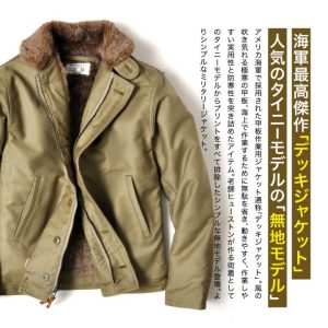 HOUSTON N-1 デッキジャケット 無地 タイニー 国産 ブランド アメカジ ミリタリー 着丈 短い